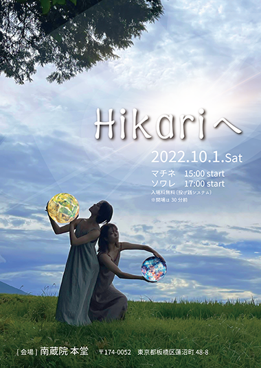 舞踏・即興演奏・バレエ「Hikariへ」10月1日（土）